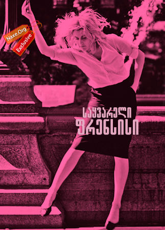 საყვარელი ფრენსისი (ქართულად) / Frances Ha /