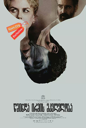 წმინდა ირმის მკვლელობა / The Killing of a Sacred