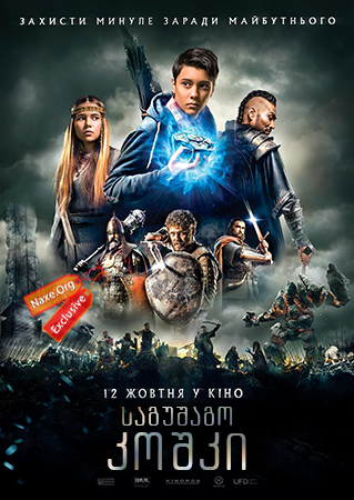 საგუშაგო კოშკი (ქართულად) / The Stronghold /