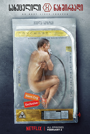 სახეცვლილი ნახშირბადი ქართულად / Altered Carbon /