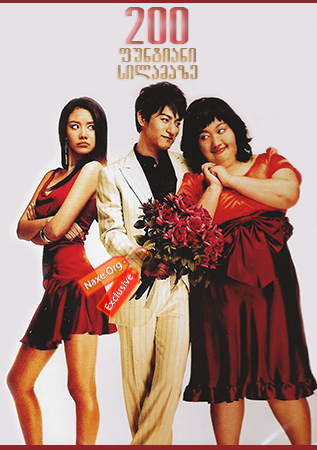 200 ფუნტიანი სილამაზე / 200 Pounds Beauty