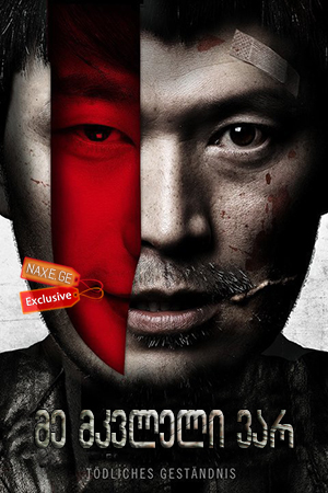 მე მკვლელი ვარ / Confession of Murder (Naega