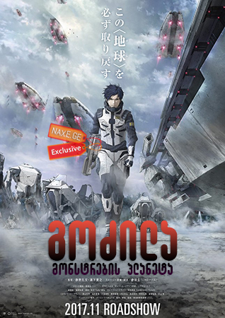გოძილა: მონსტრების პლანეტა / Godzilla: Planet of