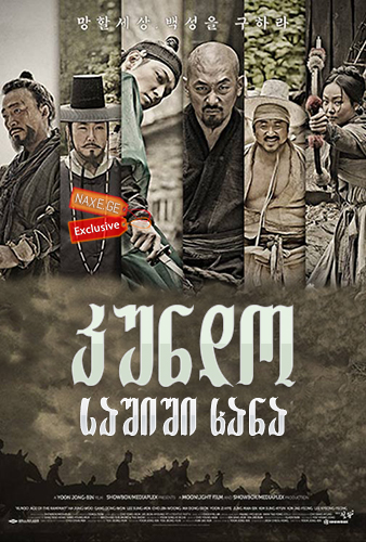 კუნდო: საშიში ხანა / Kundo: Age of the Rampant