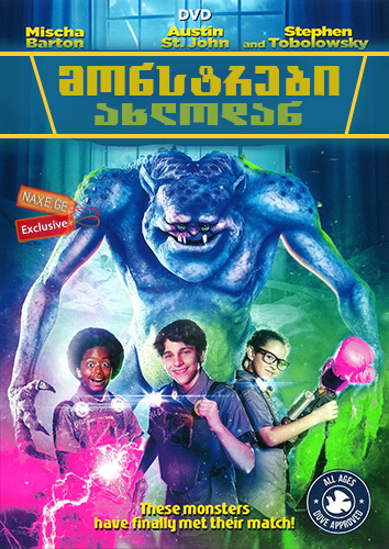 მონსტრები ახლოდან (ქართულად) / Monsters at Large