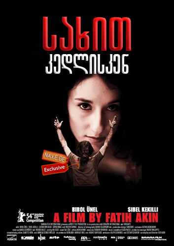 სახით კედლისკენ (ქართულად) / Head-On / Gegen die