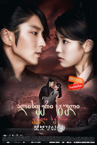ალისფერი გული / Scarlet Heart: Ryeo (Dalui yeonin