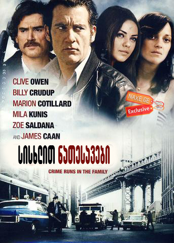 სისხლით ნათესავები (ქართულად) / Blood Ties /