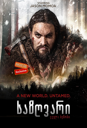 საზღვარი (ქართულად) / Frontier / sazgvari
