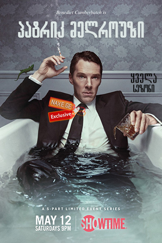 პატრიკ მელროუზი (ქართულად) / Patrick Melrose /
