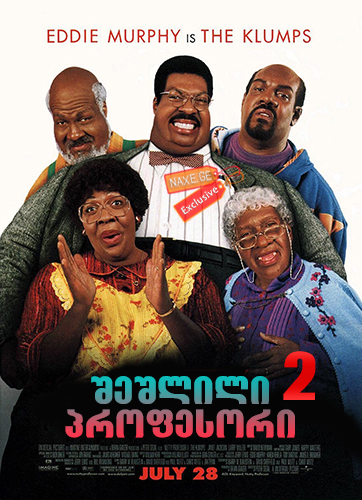 შეშლილი პროფესორი 2 / The Nutty Professor II: The