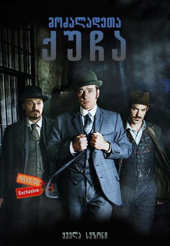 მოძალადეთა ქუჩა ქართულად / Ripper Street /