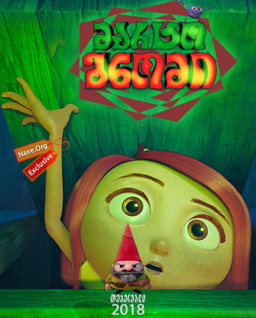 მარტო გნომი (ქართულად) / Gnome Alone / marto