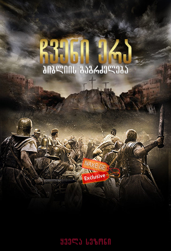 ჩვენი ერა: ბიბლიის გაგრძელება / A.D. The Bible
