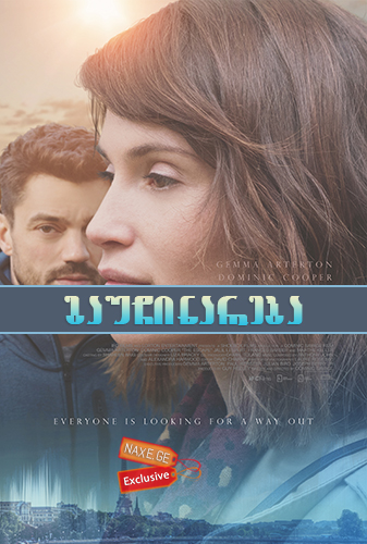 გაუჩინარება (ქართულად) / The Escape /
