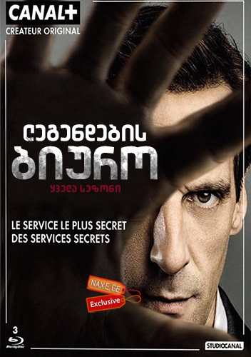 ლეგენდების ბიურო / The Bureau (Le Bureau des