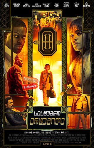 სასტუმრო: არტემიდა (ქართულად) / Hotel Artemis /