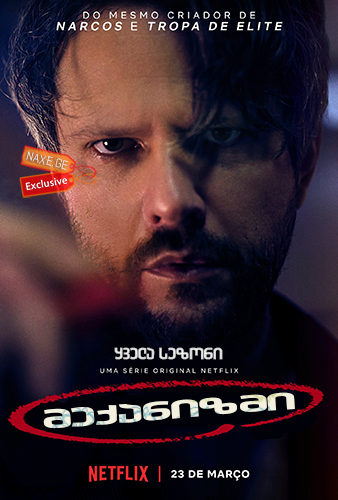 მექანიზმი (ქართულად) / The Mechanism / O