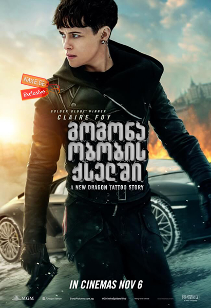 გოგონა ობობის ქსელში / The Girl in the Spider's