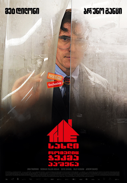 სახლი, რომელიც ჯეკმა ააშენა / The House That Jack