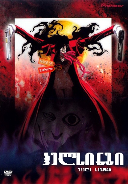 ჰელსინგი (ქართულად) / Hellsing / animaciuri