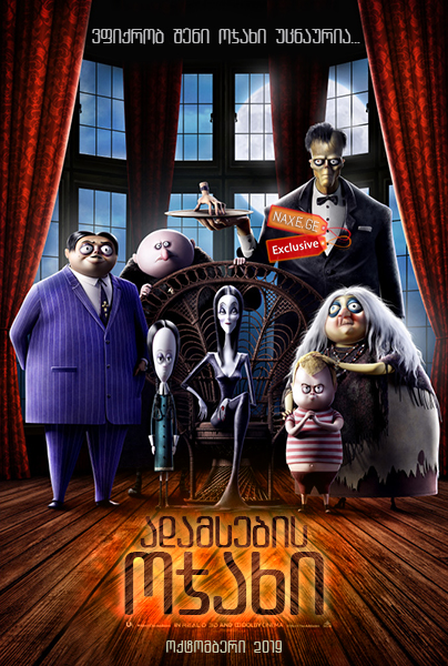 ადამსების ოჯახი / The Addams Family / adamsebis