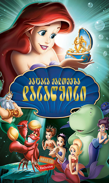 პატარა ქალთევზა: დასაწყისი / The Little Mermaid:
