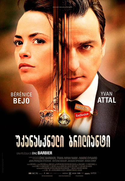 უკანასკნელი ბრილიანტი / The Last Diamond (Le