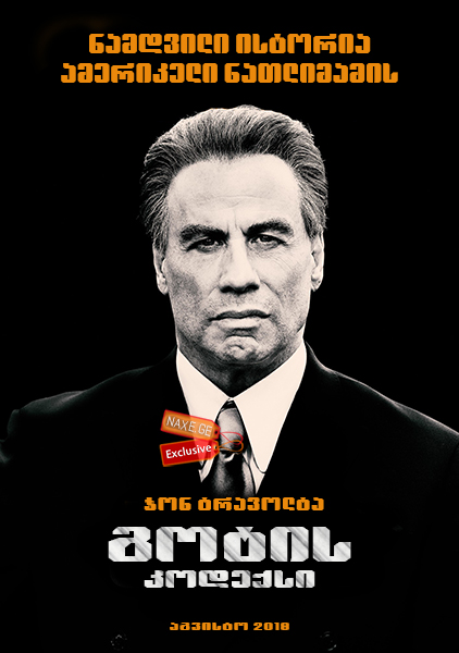 გოტის კოდექსი (ქართულად) / Gotti / filmi gotis