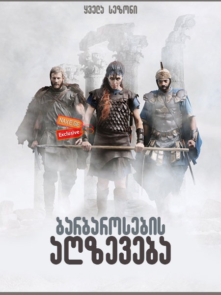 ბარბაროსების აღზევება (ქართულად) / Barbarians