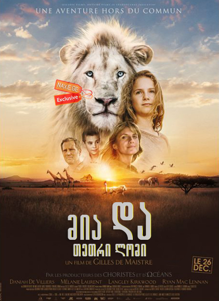 მია და თეთრი ლომი / Mia and the White Lion (Mia