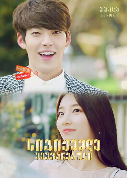 სიგიჟემდე შეყვარებული / Uncontrollably Fond