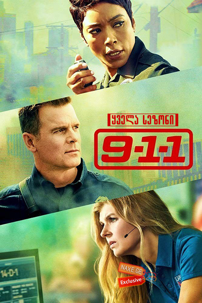911 (ქართულად) / 9-1-1