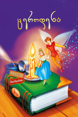 ცეროდენა (ქართულად) / Thumbelina / multfilmi