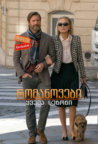 რომანოვები (ქართულად) / The Romanoffs / seriali