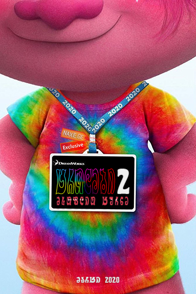 ტროლები 2: მსოფლიო ტურნე / Trolls 2: World Tour /
