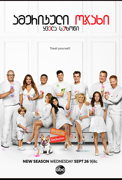 ამერიკული ოჯახი / Modern Family (თანამედროვე