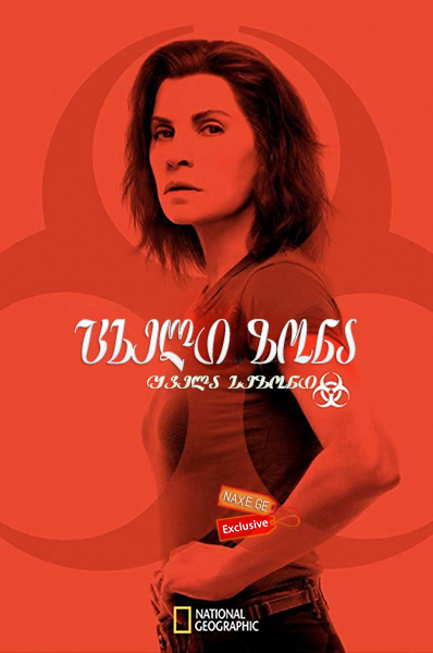 ცხელი ზონა (ქართულად) / The Hot Zone / seriali