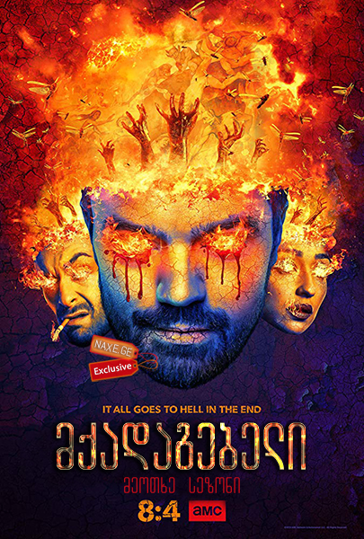მქადაგებელი სეზონი 4 (ქართულად) / Preacher Season
