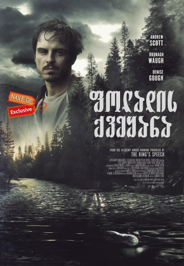 ფოლადის ქვეყანა (ქართულად) / A Dark Place (Steel