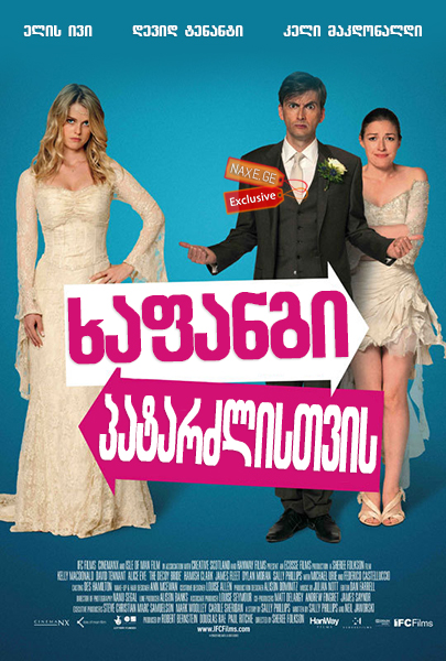 ხაფანგი პატარძლისთვის (ქართულად) / The Decoy