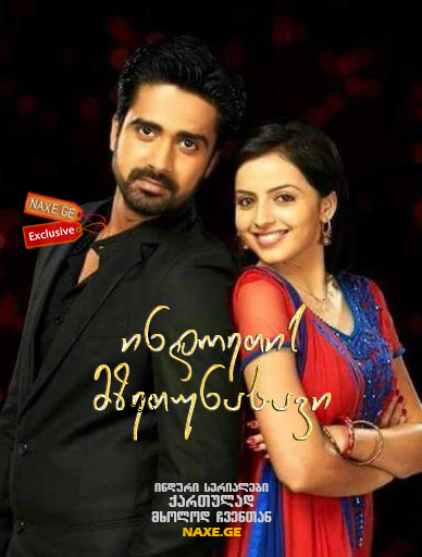 ინდოეთის მზეთუნახავი / Iss Pyaar Ko Kya Naam