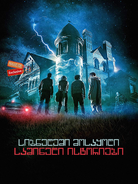 სიბნელეში მოსაყოლი საშინელი ისტორიები / Scary