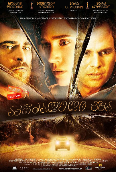აკრძალული გზა (ქართულად) / Reservation Road /