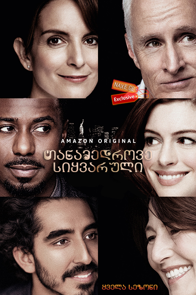 თანამედროვე სიყვარული (ქართულად) / Modern Love /
