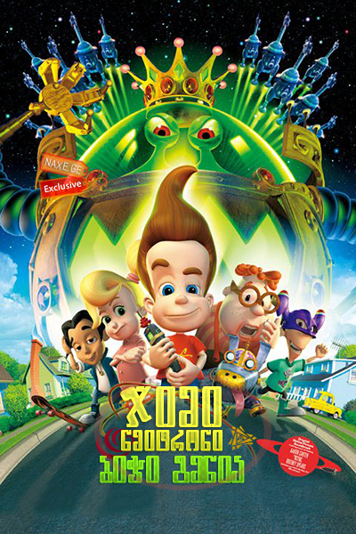 ჯიმი ნეიტრონი: ბიჭი გენია / Jimmy Neutron: Boy