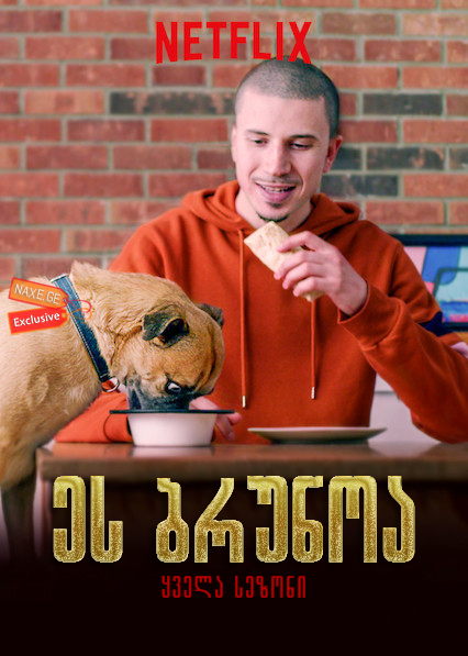 ეს ბრუნოა (ქართულად) / It’s Bruno! / seriali es