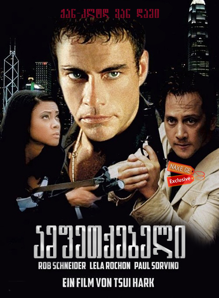 ამფეთქებელი (ქართულად) / Knock Off / amfetqebeli