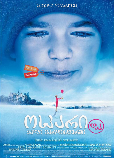 ოსკარი და ქალი ვარდისფერში (ქართულად) / Oscar et