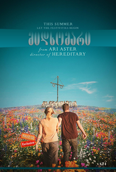 მიდსომარი / Midsommar